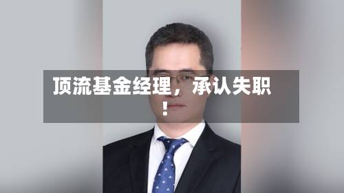 顶流基金经理,承认失职!