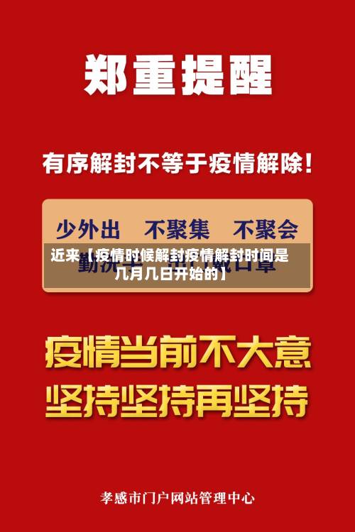 近来【疫情时候解封疫情解封时间是几月几日开始的】-第2张图片