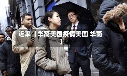 近来【华裔美国疫情美国 华裔】