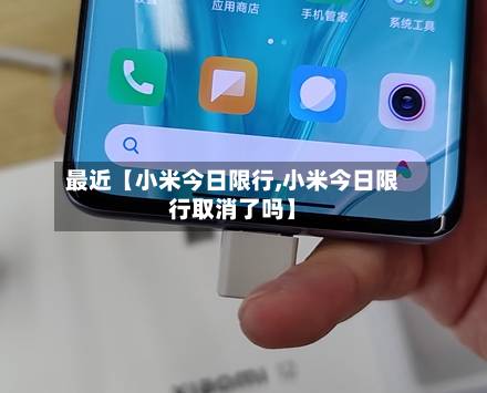 最近【小米今日限行,小米今日限行取消了吗】-第2张图片
