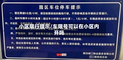 小区限行提示/车限号可以在小区内开吗