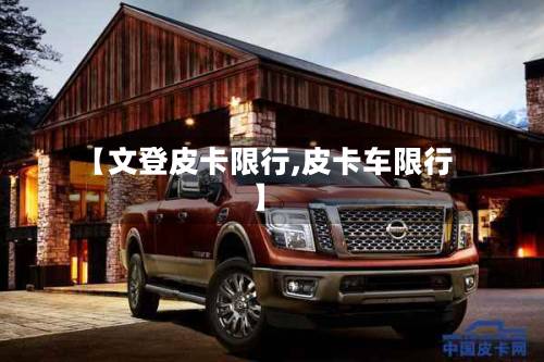 【文登皮卡限行,皮卡车限行】
