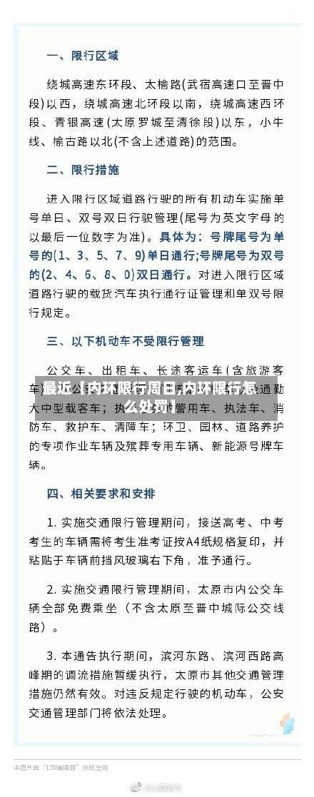 最近【内环限行周日,内环限行怎么处罚】-第1张图片