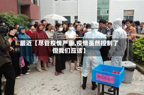最近【尽管疫情严重,疫情虽然控制了但我们应该】