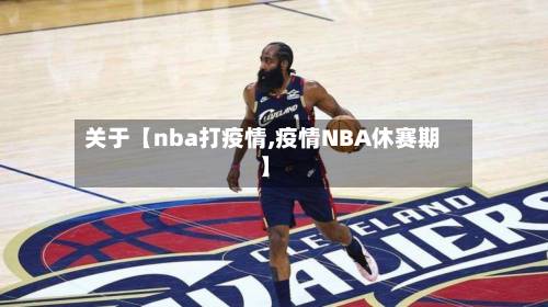 关于【nba打疫情,疫情NBA休赛期】-第2张图片