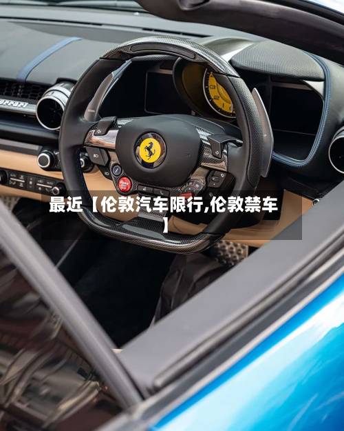 最近【伦敦汽车限行,伦敦禁车】-第2张图片
