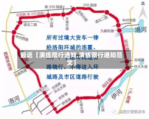 最近【演练限行通知,演练限行通知范文】-第1张图片