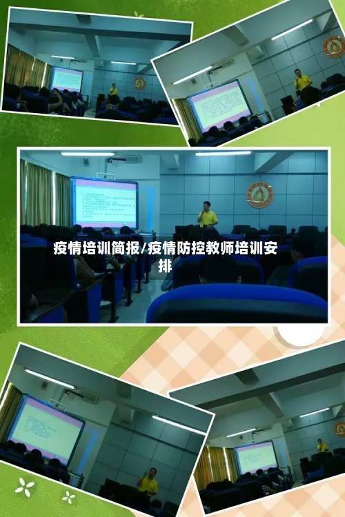 疫情培训简报/疫情防控教师培训安排