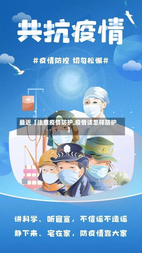 最近【注意疫情防护,疫情该怎样防护】-第2张图片