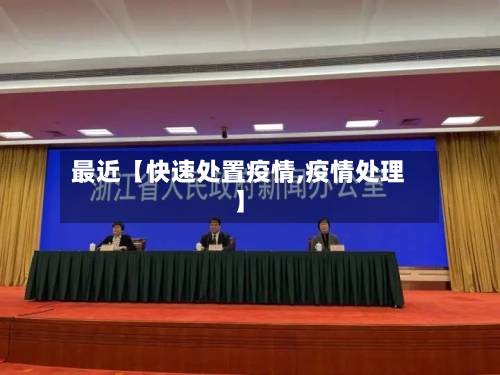 最近【快速处置疫情,疫情处理】-第2张图片