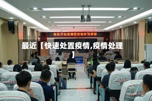 最近【快速处置疫情,疫情处理】-第3张图片