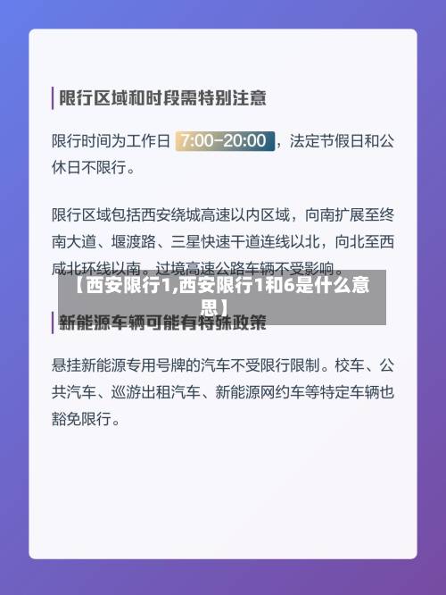 【西安限行1,西安限行1和6是什么意思】