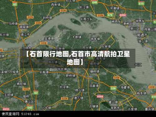 【石首限行地图,石首市高清航拍卫星地图】