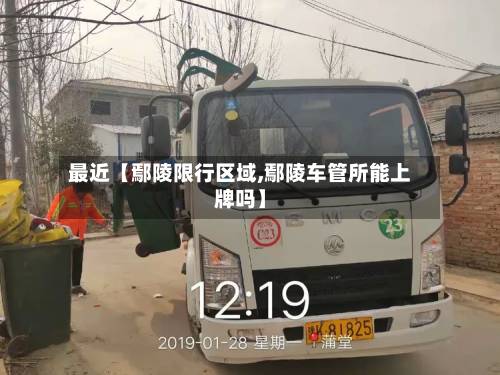 最近【鄢陵限行区域,鄢陵车管所能上牌吗】