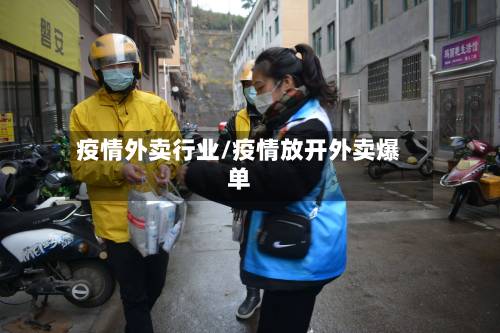 疫情外卖行业/疫情放开外卖爆单