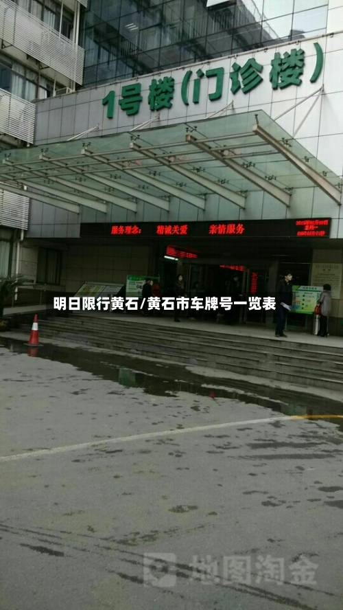 明日限行黄石/黄石市车牌号一览表