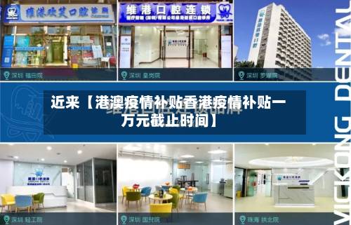 近来【港澳疫情补贴香港疫情补贴一万元截止时间】