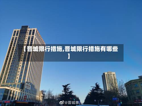 【晋城限行措施,晋城限行措施有哪些】-第3张图片