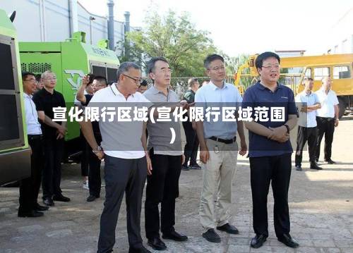 宣化限行区域(宣化限行区域范围)
