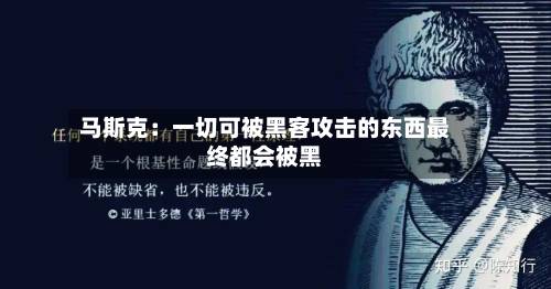 马斯克：一切可被黑客攻击的东西最终都会被黑-第3张图片