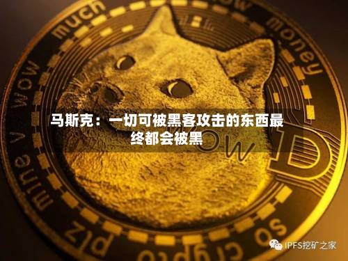 马斯克：一切可被黑客攻击的东西最终都会被黑-第2张图片