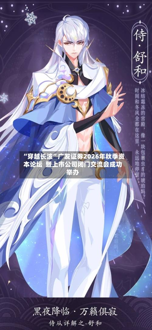 “穿越长波”广发证券2026年秋季资本论坛  暨上市公司闭门交流会成功举办-第3张图片