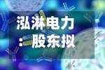 泓淋电力：股东拟合计减持不超1%股份