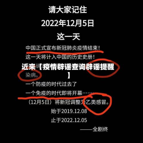近来【疫情辟谣查询辟谣提醒】