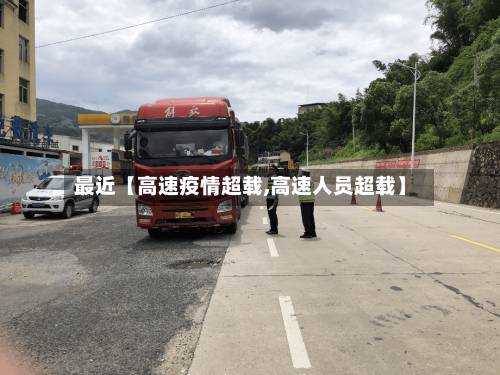 最近【高速疫情超载,高速人员超载】-第3张图片
