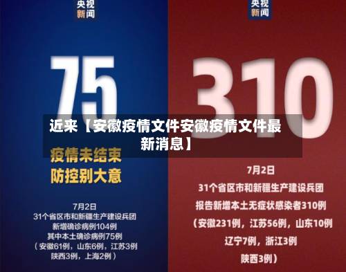 近来【安徽疫情文件安徽疫情文件最新消息】-第2张图片