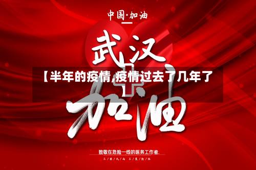 【半年的疫情,疫情过去了几年了】-第2张图片