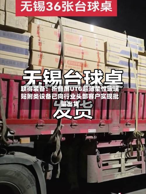 联得装备：折叠屏UTG超薄柔性玻璃贴附类设备已向行业头部客户实现批量出货-第2张图片