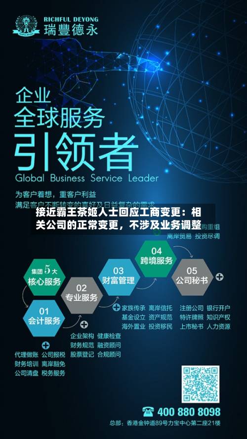 接近霸王茶姬人士回应工商变更：相关公司的正常变更，不涉及业务调整