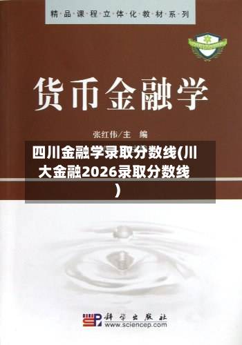 四川金融学录取分数线(川大金融2026录取分数线)-第3张图片