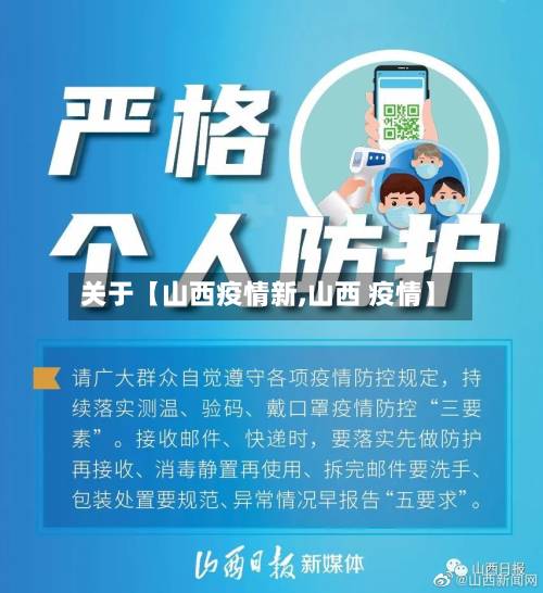 关于【山西疫情新,山西 疫情】-第3张图片