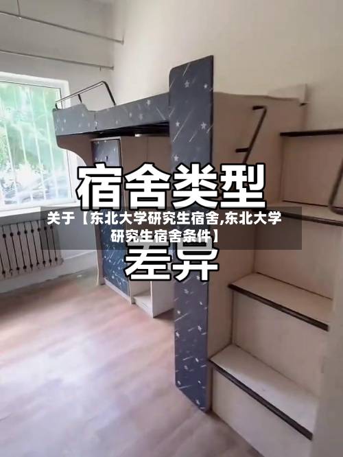 关于【东北大学研究生宿舍,东北大学研究生宿舍条件】