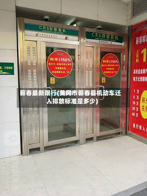 蕲春最新限行(黄冈市蕲春县机动车迁入排放标准是多少)-第2张图片