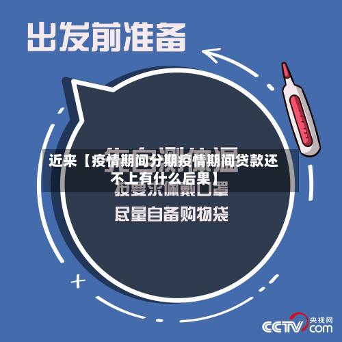 近来【疫情期间分期疫情期间贷款还不上有什么后果】-第1张图片