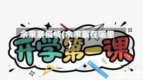 余家寨疫情(余家寨在哪里)