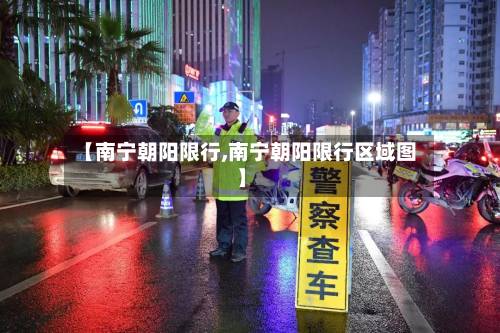 【南宁朝阳限行,南宁朝阳限行区域图】