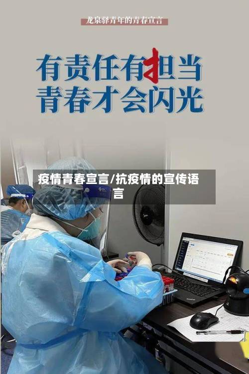 疫情青春宣言/抗疫情的宣传语言-第3张图片