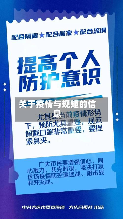 关于疫情与规矩的信息
