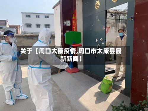 关于【周口太康疫情,周口市太康县最新新闻】