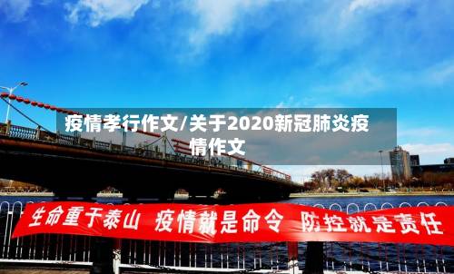 疫情孝行作文/关于2020新冠肺炎疫情作文