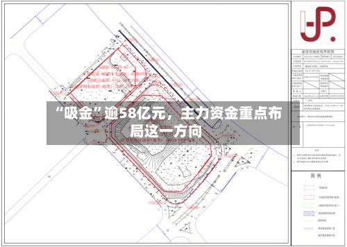 “吸金”逾58亿元，主力资金重点布局这一方向