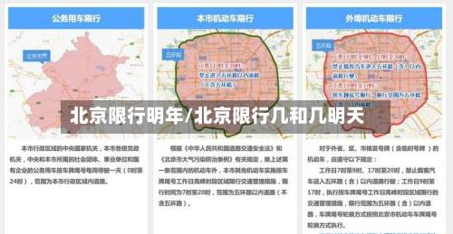 北京限行明年/北京限行几和几明天