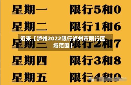 近来【泸州2022限行泸州市限行区域范围】-第2张图片