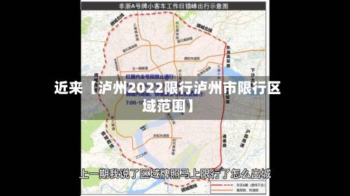 近来【泸州2022限行泸州市限行区域范围】