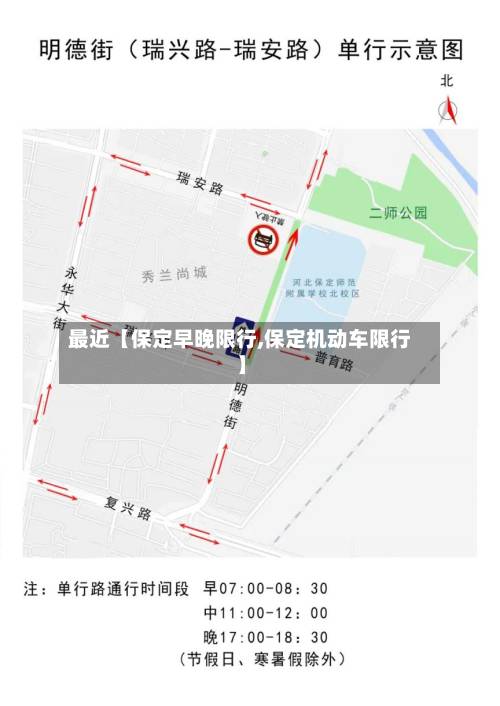 最近【保定早晚限行,保定机动车限行】-第3张图片