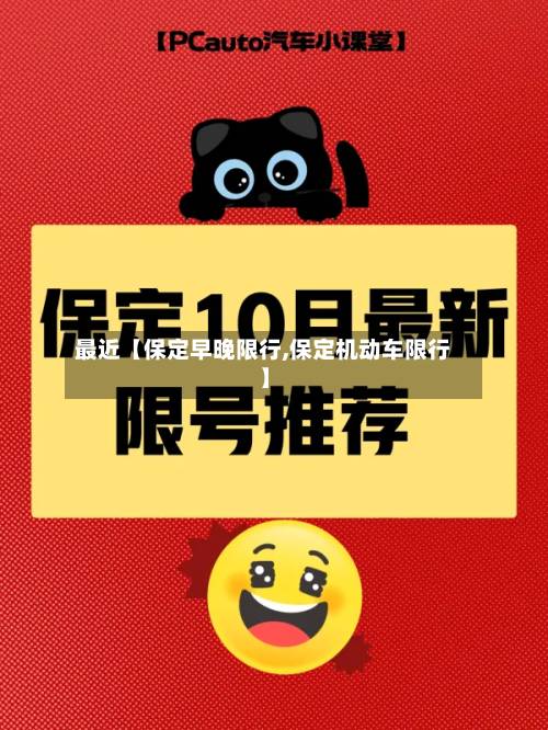 最近【保定早晚限行,保定机动车限行】